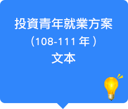 投資青年就業方案(108-111年)(核定本)文本