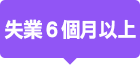 失業6個月以上青年