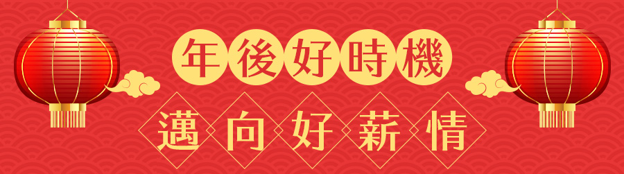 年後好時機 邁向好薪情