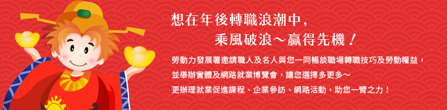 年後好時機 邁向好薪情