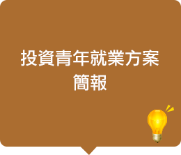 投資青年就業方案簡報