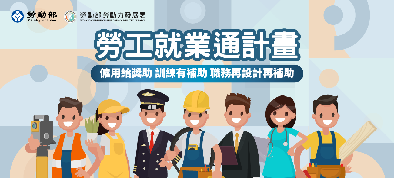 勞工就業通計畫