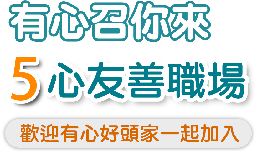 有心召你來~5心友善職場