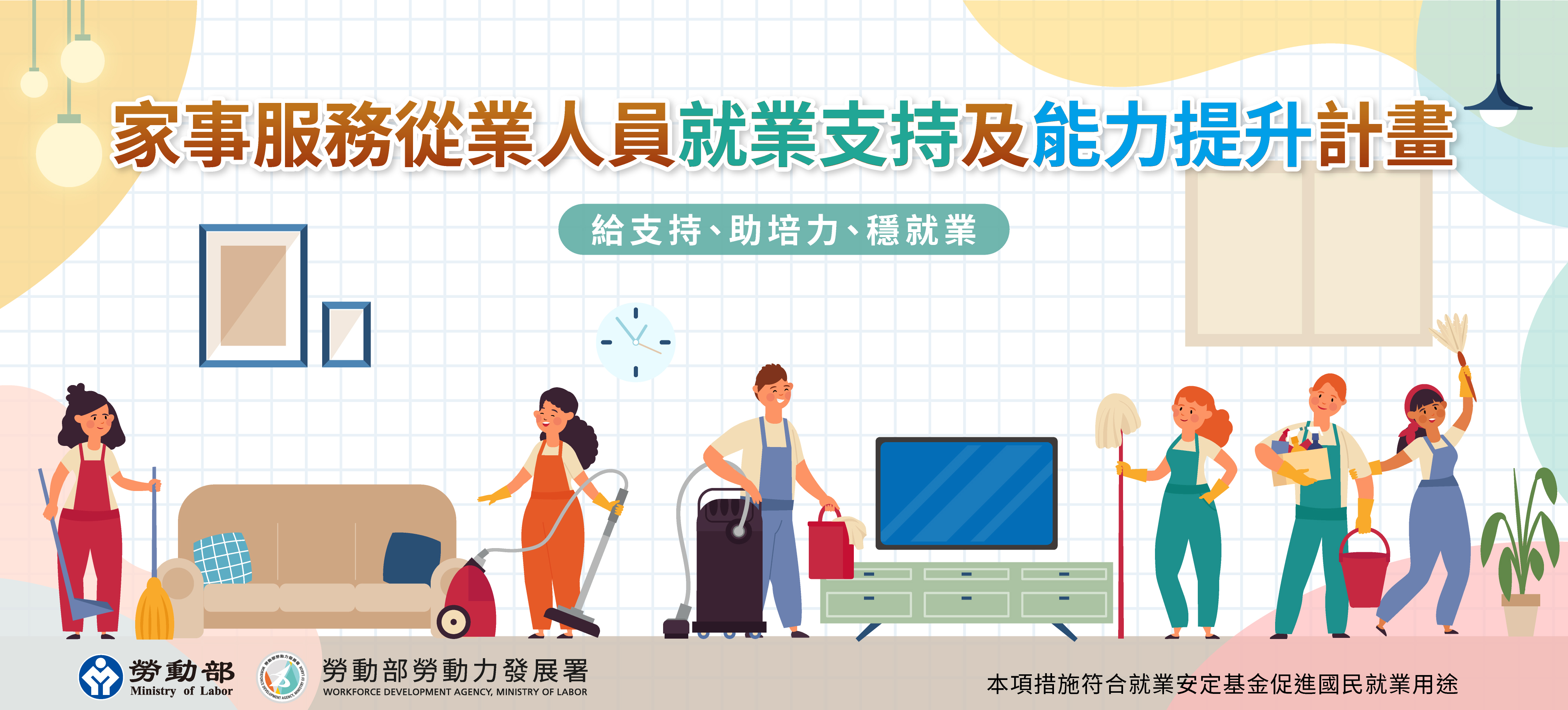 家事服務從業人員就業支持及能力提升計畫